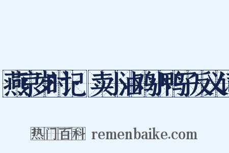 燕京岁时记·卖小油鸡小鸭子反义词是什么意思的图片
